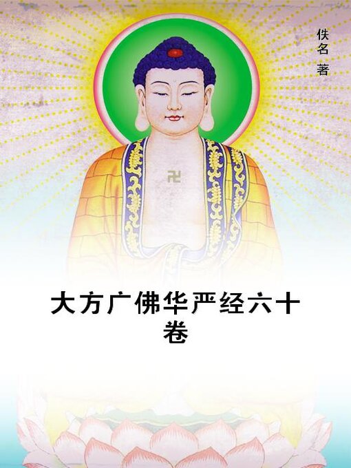 Title details for 大方广佛华严经六十卷 by 佚名 - Available